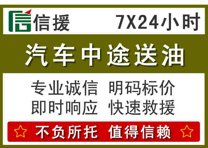 潮州汽车救援送柴油