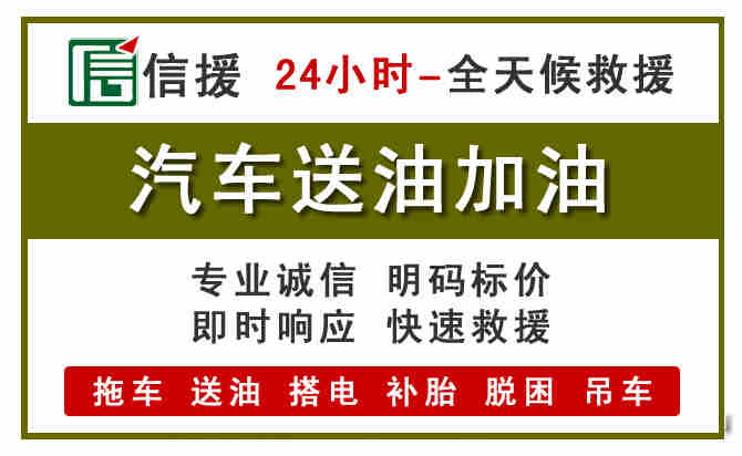 潮州汽车救援送汽油