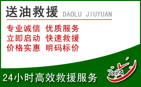 潮州道路救援汽车送玻璃水
