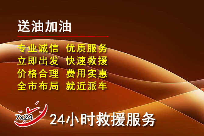 潮州道路救援汽车送机油