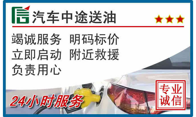 潮州高速公路汽车送汽油