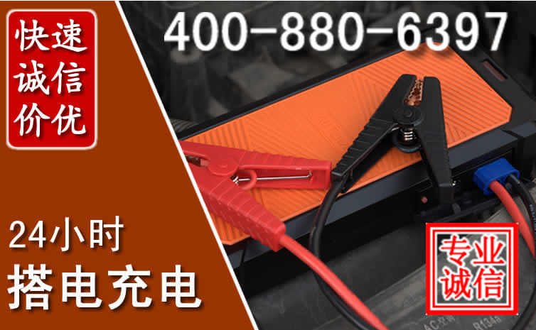 潮州汽车电瓶搭电电话