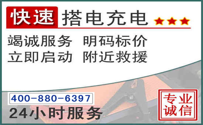 潮州汽车电瓶搭电电话