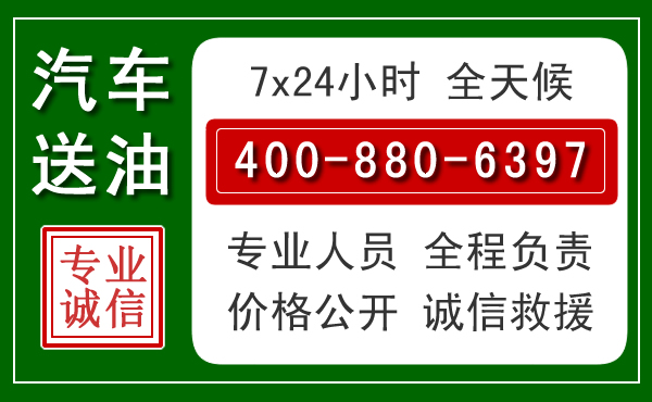 潮州汽车送油救援电话