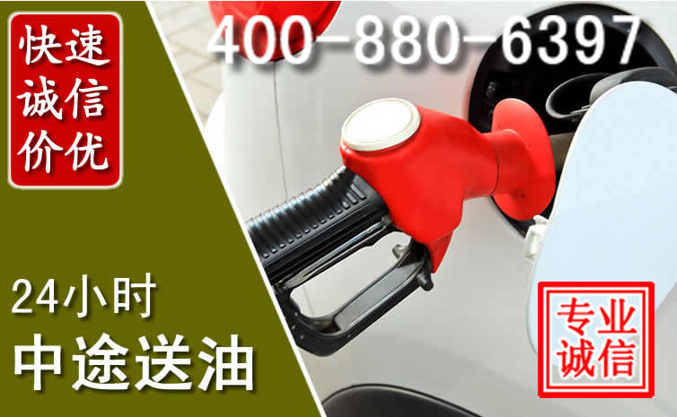 潮州汽车送油救援电话